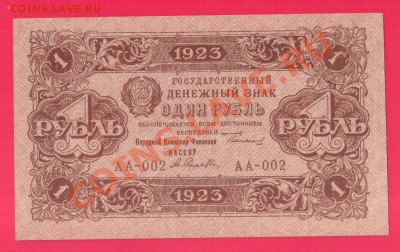 РСФСР 1 рубль 1923 1 вып. до 12.09 22.00 мск - Без имени-17