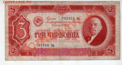 СССР, 3 червонца (1937) серия БЬ, до 13.09 @ 22:00 - banknote_0729