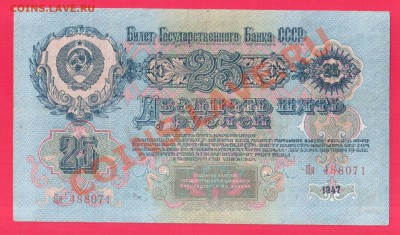 СССР 25 рублей 1947 до 12.09 22.00 мск - Без имени-22