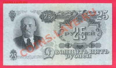СССР 25 рублей 1947 до 12.09 22.00 мск - Без имени-21