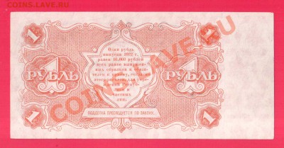 РСФСР 1 рубль 1922 до 12.09 22.00 мск - Без имени-26