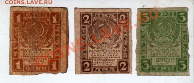 РСФСР, 1+2+3 рубля 1919, до 13.09 @ 22:00 - banknote_0731