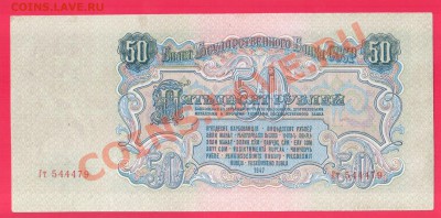 СССР 50 рублей 1947 до 12.09 22.00 мск - Без имени-28