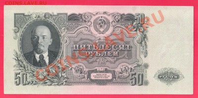 СССР 50 рублей 1947 до 12.09 22.00 мск - Без имени-29