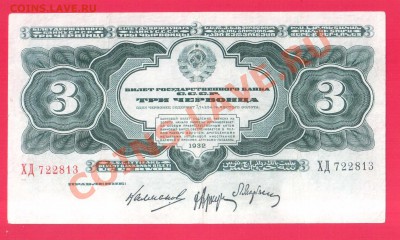 СССР 3 червонца 1932 до 12.09 22.00 мск - Без имени-30