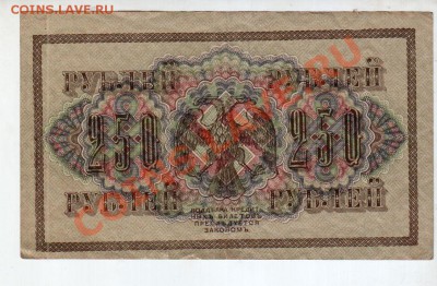 Россия, 250 рублей 1917 до 13.09 @ 22:00 - banknote_0734