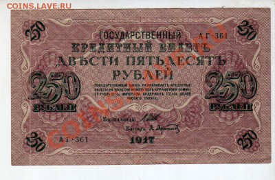 Россия, 250 рублей 1917 до 13.09 @ 22:00 - banknote_0733