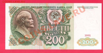 СССР 200 рублей 1991 до 12.09 22.00 мск - Без имени-38