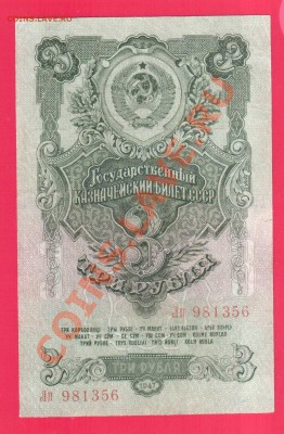 СССР 3 рубля 1947 до 12.09 22.00 мск - Без имени-36