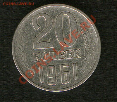 20 коп. 1961год.  без уступа.до 13.09.13г  до 21ч.00м.Москвы - HWScan00152