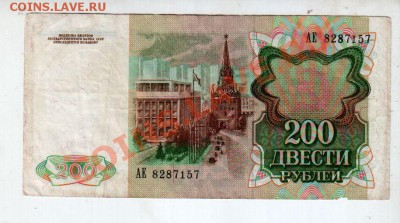 СССР 200 рублей 1991, до 13.09 @ 22:00 - banknote_0738