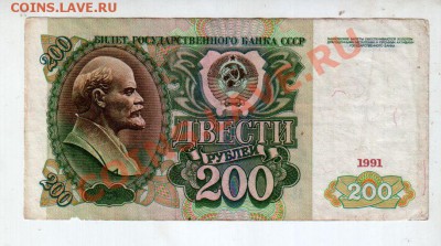 СССР 200 рублей 1991, до 13.09 @ 22:00 - banknote_0737