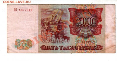 Россия, 5000 рублей 1993(94), до 13.09 @ 22:00 - banknote_0739