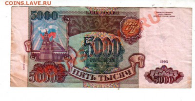 Россия, 5000 рублей 1993(94), до 13.09 @ 22:00 - banknote_0740