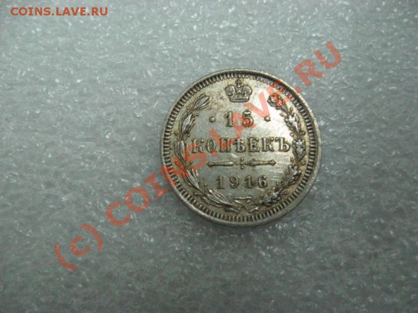 15 копеек 1916г. - 867068651