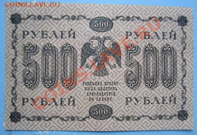 500 р 1918 г.------------14,09,13 в 22,00 Моск. - IMG_6356.JPG