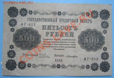 500 р 1918 г.------------14,09,13 в 22,00 Моск. - IMG_6355.JPG