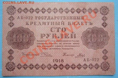 100 р 1918 г.----------14,09,13 в 22,00 Моск. - IMG_6357.JPG