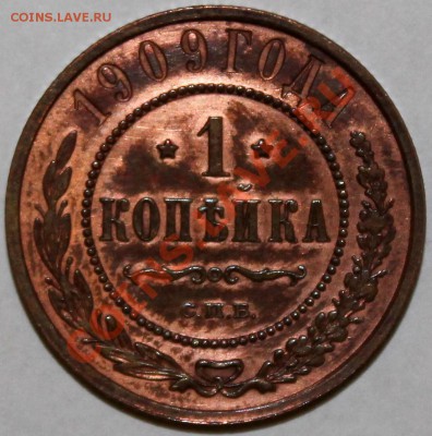 1 копейка 1909. Оценка - Изображение 048