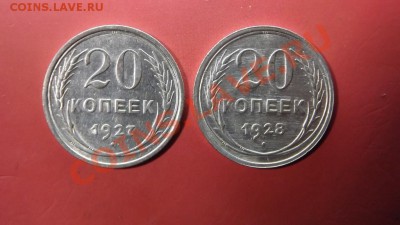 20 коп. 1927 и 1928г.Отличные, Без обращения - Изображение 5076
