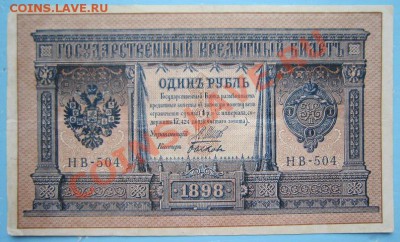 1 руб. 1898 г.-----------14,09,13 в 22,00 Моск. - IMG_6363.JPG