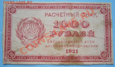 1000 руб. 1921 г.---------14,09,13 в 22,00 Моск. - IMG_6368.JPG