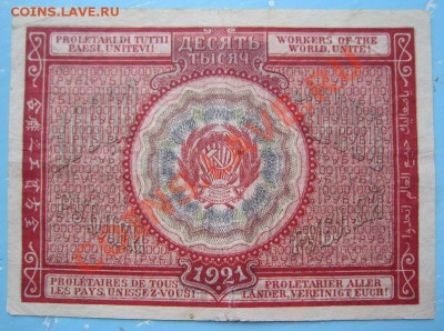 10000 руб. 1921 г.--------14,09,13 в 22,00 Моск. - IMG_6371.JPG