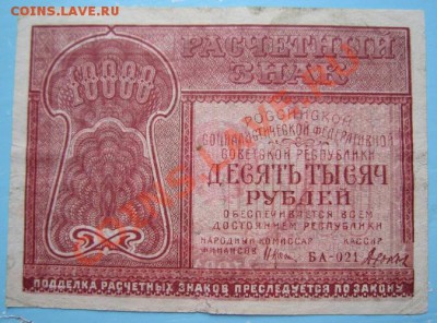 10000 руб. 1921 г.--------14,09,13 в 22,00 Моск. - IMG_6370.JPG