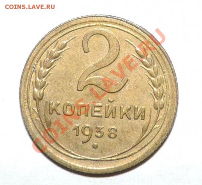 2 копейки 1938 года XF+--------15 сентября в 22:05 - 111 10567