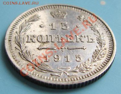 15 коп. 1915 г. Штемп блеск----------14,09,13 в 22,00 Моск. - IMG_6270.JPG