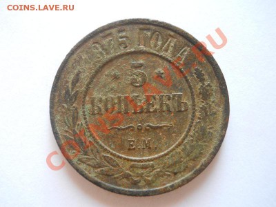 5 коп.1875 ем.Окончание 15.09.13. в 22-00 - 3(1).JPG