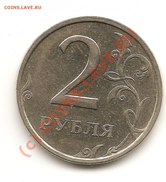 2рубля 2006СПМД шт.1.3 до 14.01.10  22-00 по Москве - Изображение 001