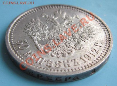 50 коп. 1912 г.------------14,09,13 в 22,00 Моск. - IMG_6279.JPG