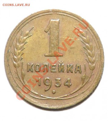 1 копейка -------1934 года до 15 сентября в 22:05 - 111 10619