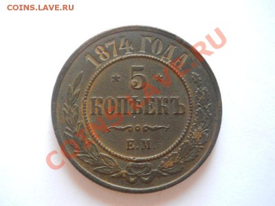 5 коп.1874 ем.Окончание 15.09.13.в 22-00. - 5(1).JPG