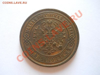 5 коп.1874 ем.Окончание 15.09.13.в 22-00. - 6(1).JPG