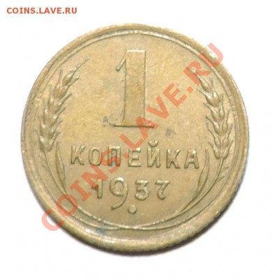 1 копейка 1937 года --отличная до 15.09 в 22:05 - 111 10623