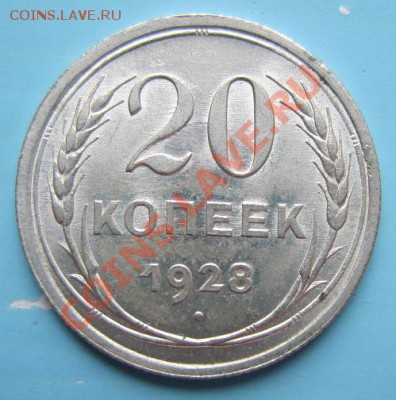 20 коп. 1928 г .Штемп блеск---------14,09,13 в 22,00 Моск. - IMG_6264.JPG