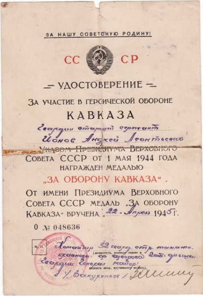 благодарности ВОВ - удостоверение за участие в героической обороне Кавкваза