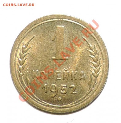 1 копейка ------1952 года Штемпельный блеск до 15.09 в 22:05 - 111 10628