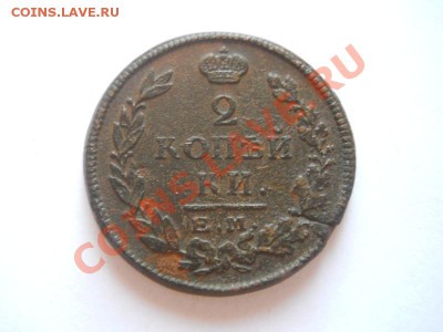 2 коп.1815 ем. Окончание 15.09.13.в 22-00. - 9(1).JPG