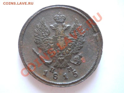 2 коп.1815 ем. Окончание 15.09.13.в 22-00. - 10(1).JPG