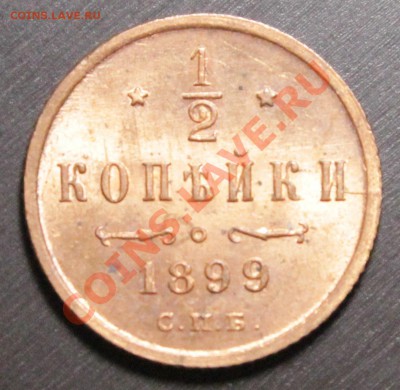 2 копейки 1899.Идеальные.Красные.___14.09.13.__22:00 - IMG_7491.JPG