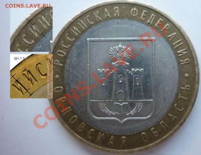 10рублей (Орловская обл) - шт. 1.2 А? - Копия P1030666.JPG