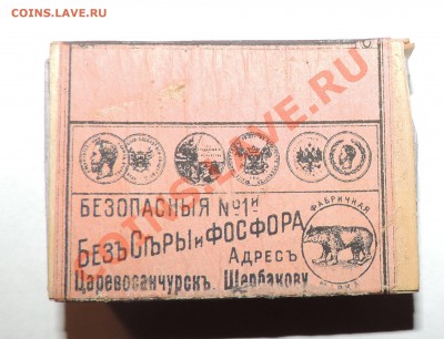 Спички дореволюционные П.Д. Щербакова ------до 13.09 в 22:05 - 111 10637