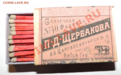 Спички дореволюционные П.Д. Щербакова ------до 13.09 в 22:05 - 111 10634