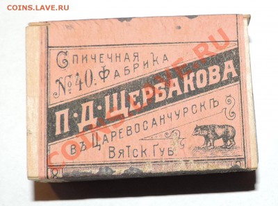 Спички дореволюционные П.Д. Щербакова ------до 13.09 в 22:05 - 111 10633