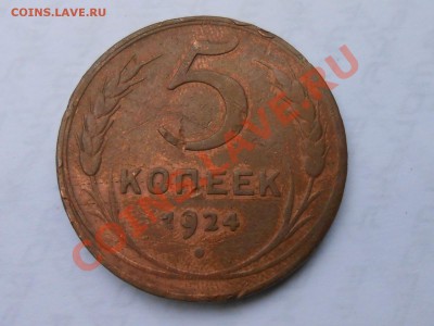 5 Копеек 1924 год на оценку с остатками блеска - RSCN5050[1].JPG