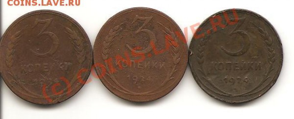 3 коп. 1924 г. ( 3 шт ) до 14.01.10   22.00 по Москве - 3.24