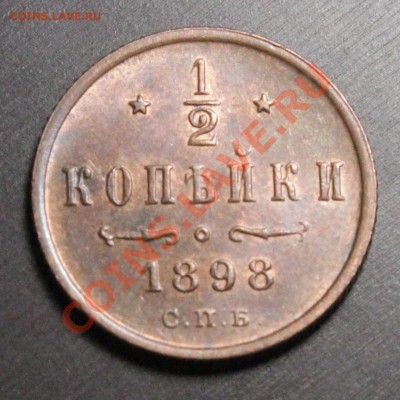 2 копейки 1898.Идеальные.Красные.___14.09.13.__22:00 - IMG_7497.JPG